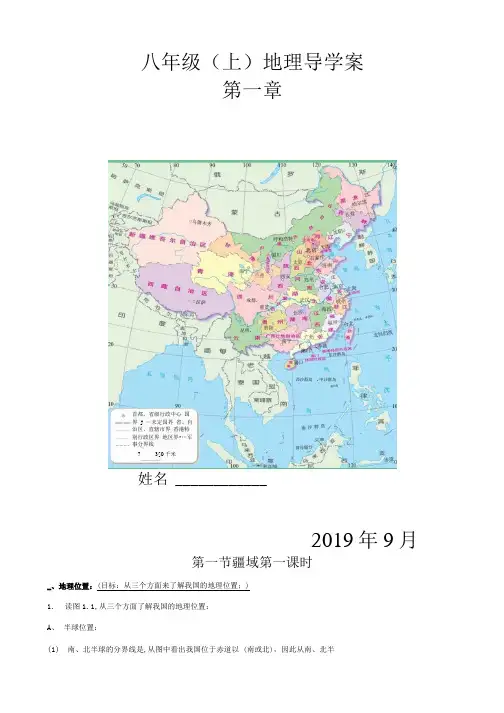 人教版八(上)年级地理第一章导学案设计.docx