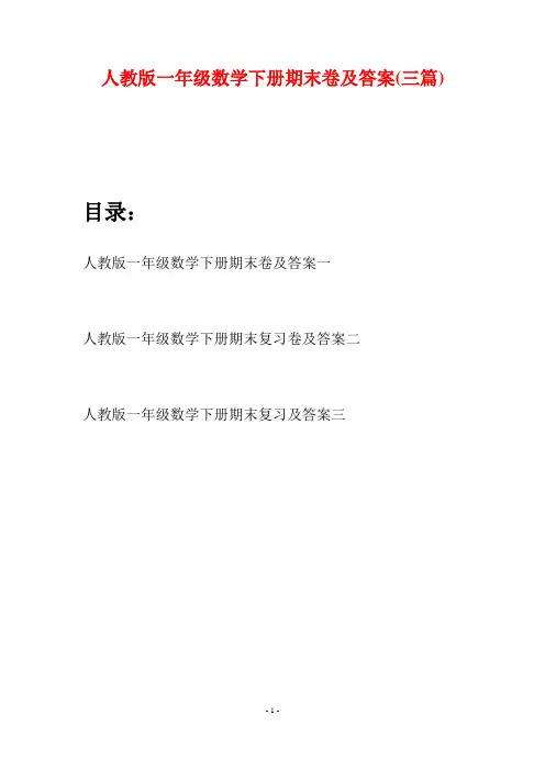 人教版一年级数学下册期末卷及答案(三套)