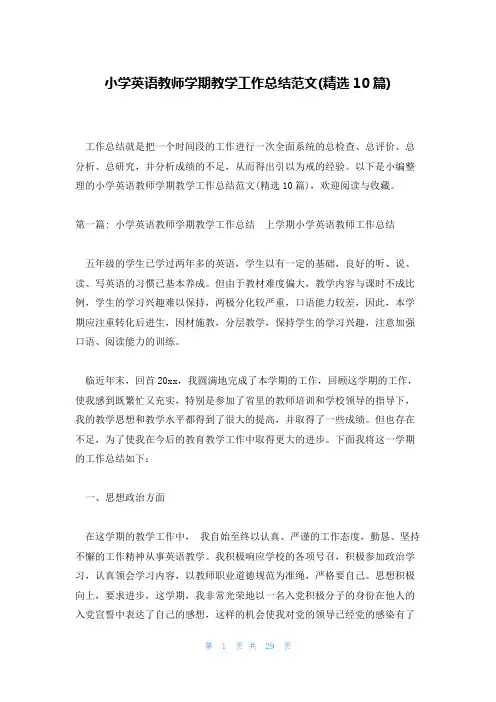 小学英语教师学期教学工作总结范文(精选10篇)