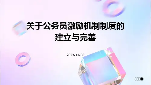 关于公务员激励机制制度的建立与完善