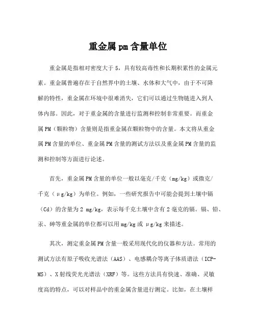 重金属pm含量单位