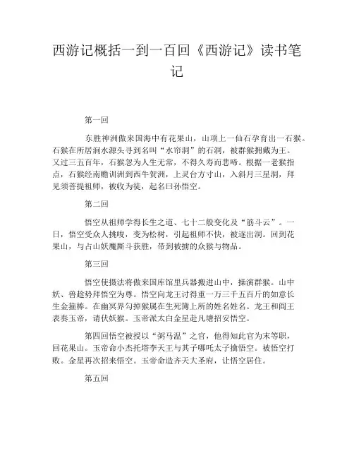 西游记概括一到一百回《西游记》读书笔记