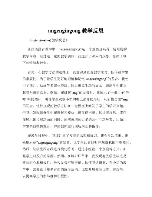 angengingong教学反思