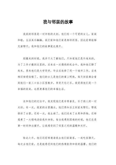 我与邻居的故事
