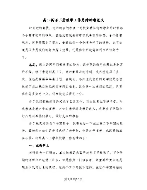高二英语下册教学工作总结标准范文（4篇）