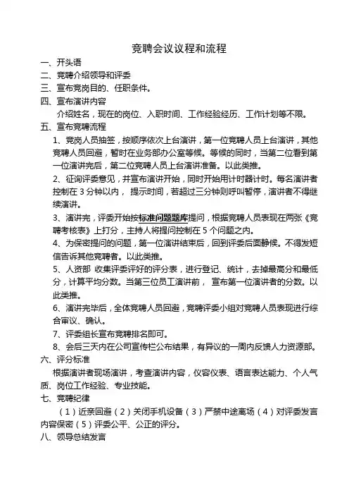 竞聘会议议程和流程