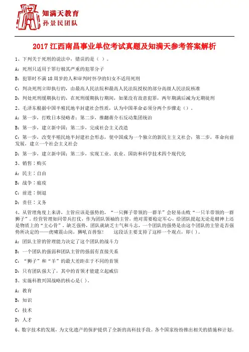 2017江西南昌事业单位考试真题及知满天参考答案解析