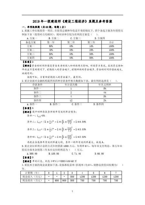 2019年一级建造师《工程经济》真题及参考答案-整理