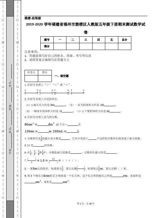 2019-2020学年福建省福州市鼓楼区人教版五年级下册期末测试数学试卷