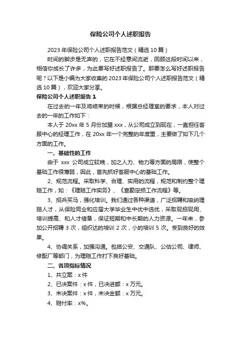 2023年保险公司个人述职报告范文（精选10篇）