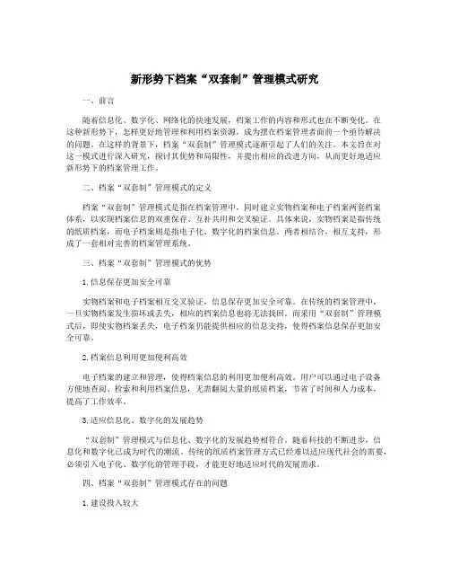 新形势下档案“双套制”管理模式研究
