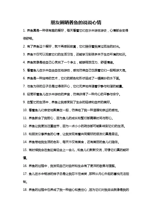 朋友圈晒养鱼的说说心情