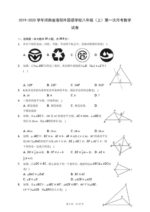 2019-2020学年河南省洛阳外国语学校八年级(上)第一次月考数学试卷 (含答案)