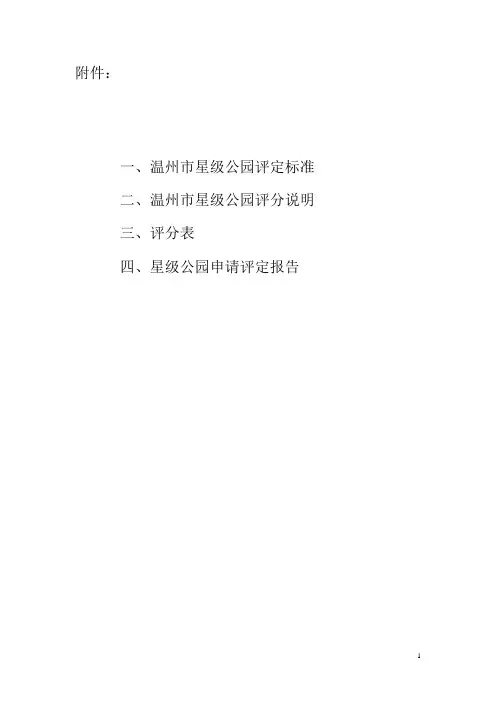 星级公园评定标准