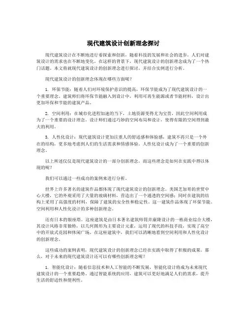 现代建筑设计创新理念探讨