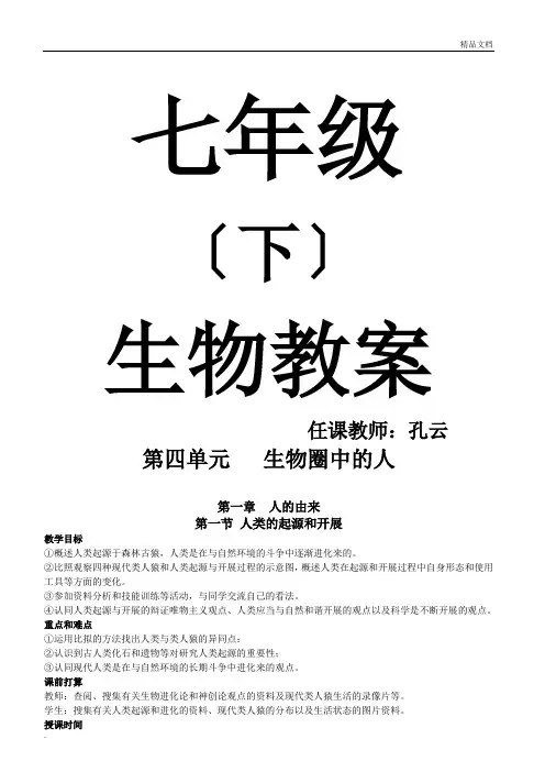 人教版七年级生物下册全册教案