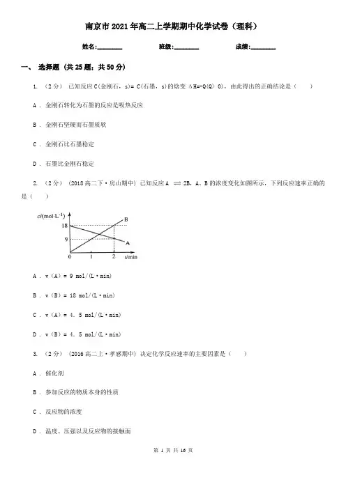 南京市2021年高二上学期期中化学试卷(理科)