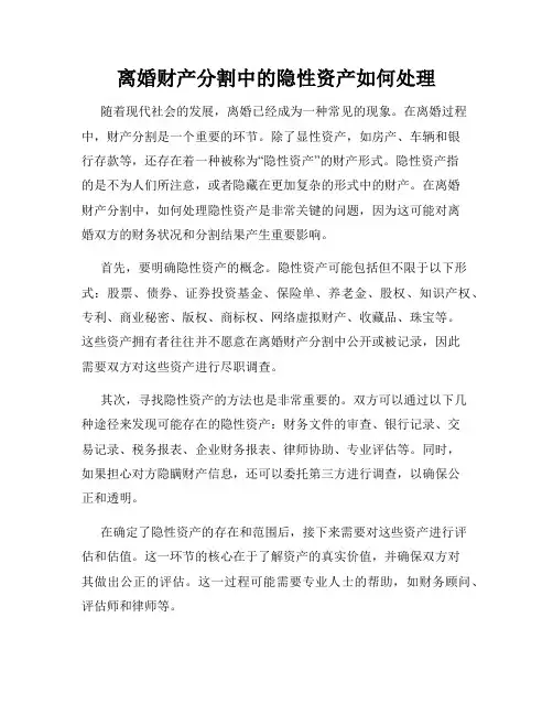 离婚财产分割中的隐性资产如何处理