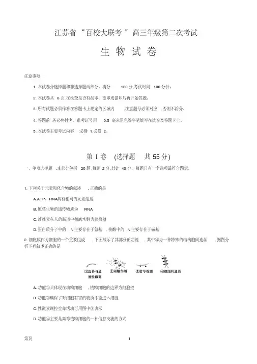 2020届江苏省百校大联考高三第二次考试生物试题