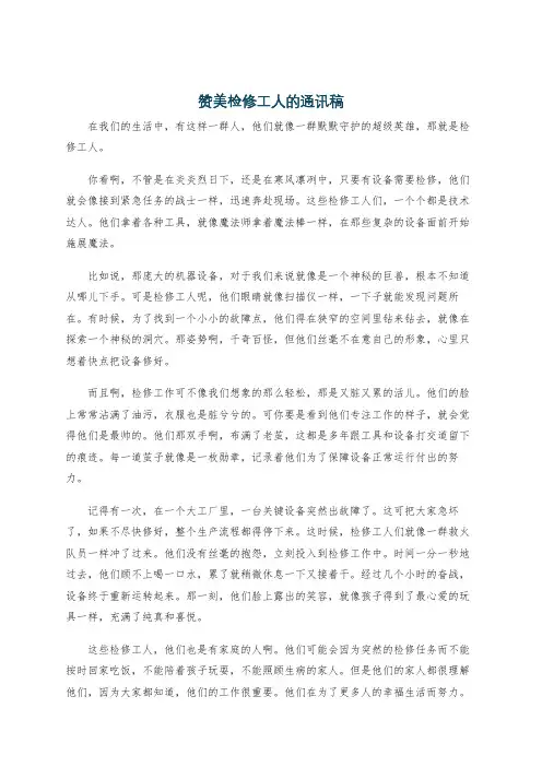 赞美检修工人的通讯稿