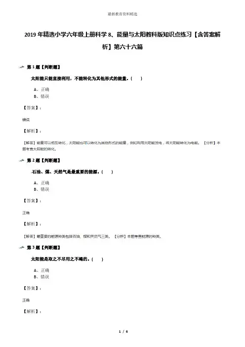 2019年精选小学六年级上册科学8、能量与太阳教科版知识点练习【含答案解析】第六十六篇