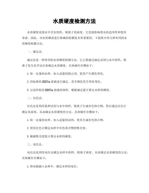 水质硬度检测方法