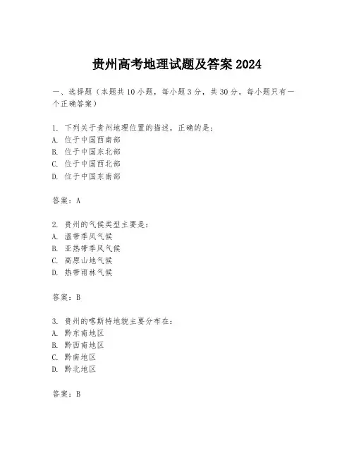 贵州高考地理试题及答案2024