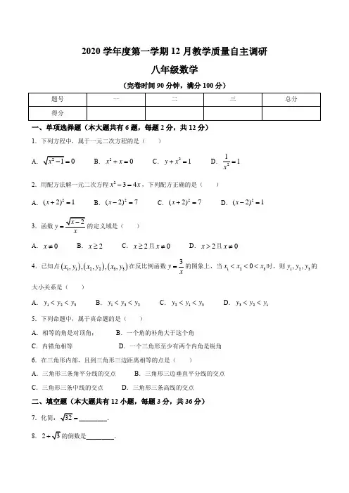 上海市浦东第四教育署(五四制)2020-2021学年八年级12月月考数学试题