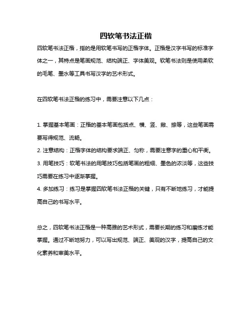 四软笔书法正楷