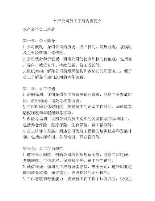 水产公司员工手册内容简介
