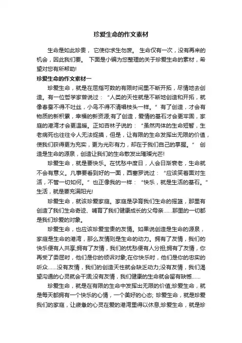 珍爱生命的作文素材