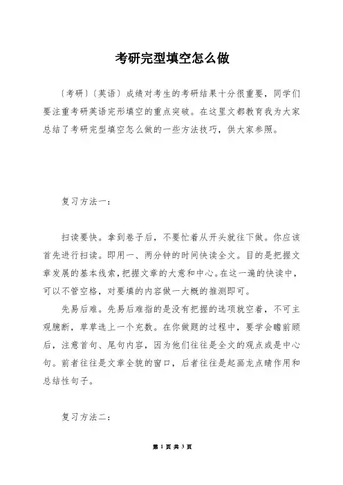 考研完型填空怎么做