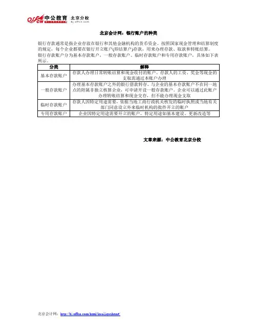 北京会计网：银行账户的种类