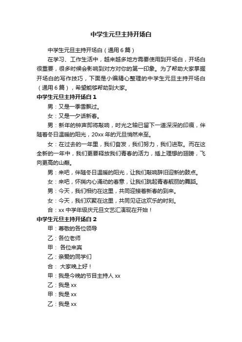 中学生元旦主持开场白（通用6篇）