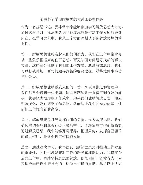 基层书记学习解放思想大讨论心得体会