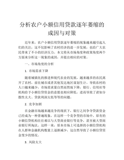 分析农户小额信用贷款逐年萎缩的成因与对策