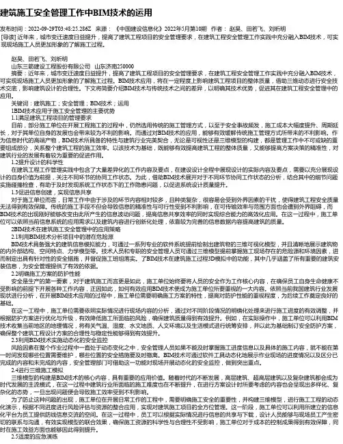建筑施工安全管理工作中BIM技术的运用_12
