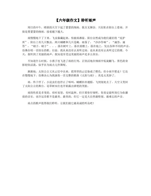 【六年级作文】聆听雨声