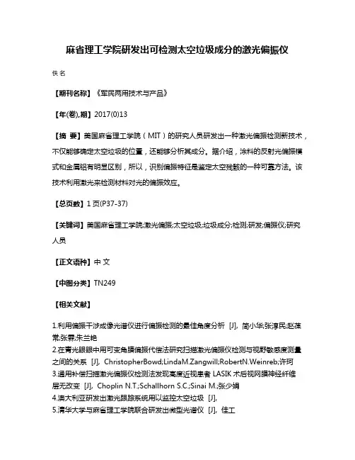 麻省理工学院研发出可检测太空垃圾成分的激光偏振仪