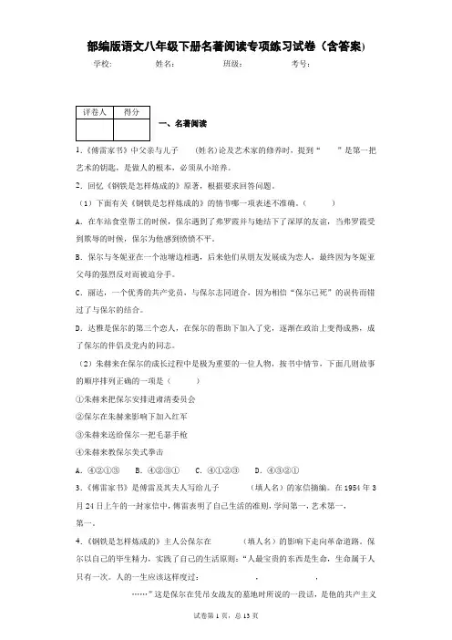 部编版语文八年级下册名著阅读专项练习试卷(含答案)1