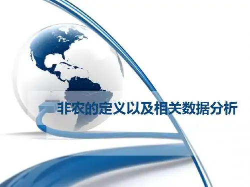 非农的定义以及相关数据分析