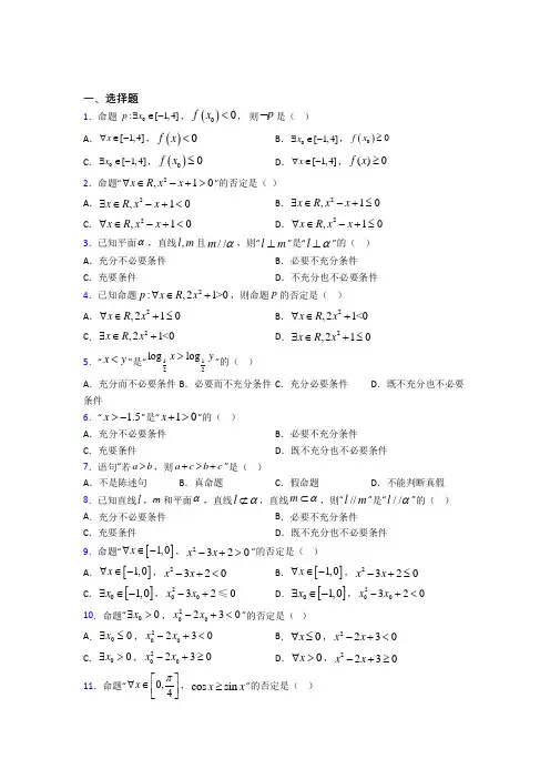 (典型题)高中数学选修1-1第一章《常用逻辑用语》测试卷(包含答案解析)(1)