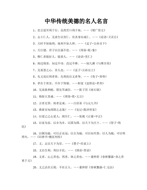 中华传统美德的名人名言
