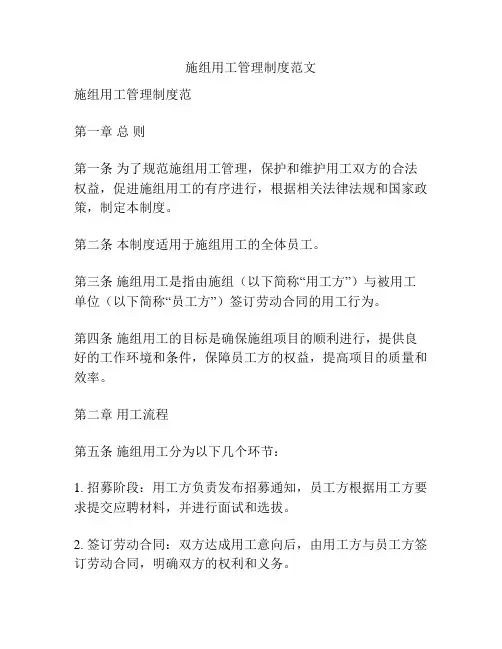 施组用工管理制度范文