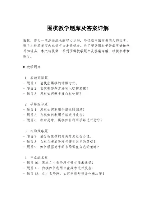 围棋教学题库及答案详解
