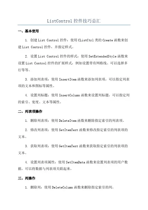 ListControl控件技巧总汇