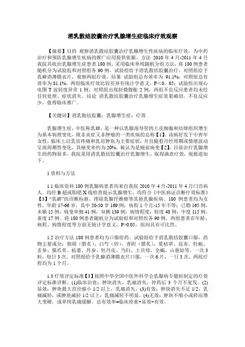 消乳散结胶囊治疗乳腺增生症临床疗效观察