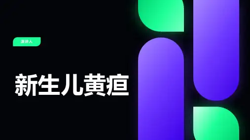 新生儿黄疸