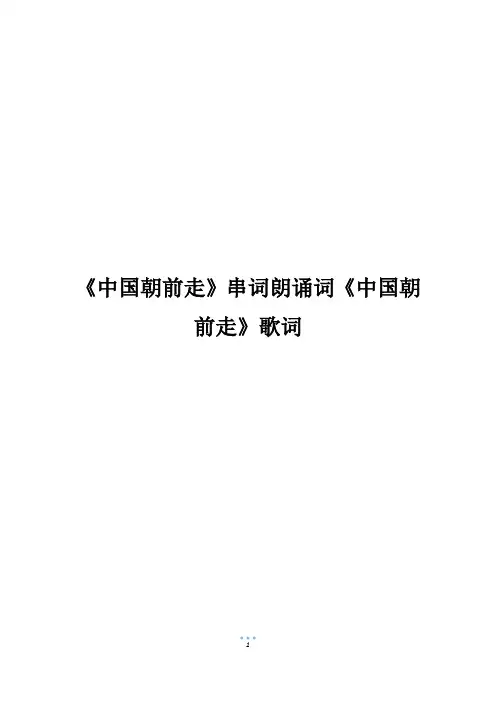《中国朝前走》串词朗诵词《中国朝前走》歌词