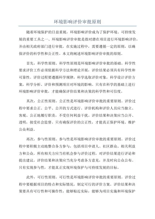 环境影响评价审批原则